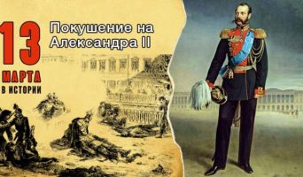 13 марта в истории. Покушение на Александра II