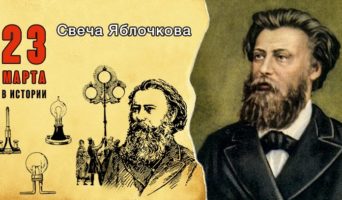 23 марта в истории. Свеча Яблочкова