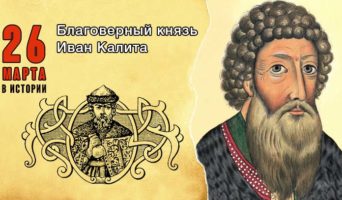 26 марта в истории. Благоверный князь Иван Калита