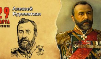 29 марта в истории. Алексей Куропаткин