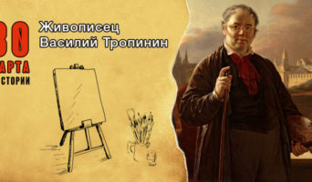 30 марта в истории. Живописец Василий Тропинин