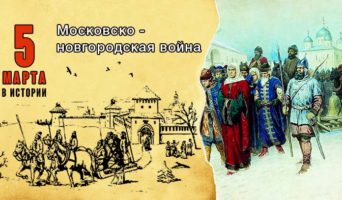 5 марта в истории. Московско-Новгородская война