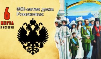 6 марта в истории. 300-летие дома Романовых