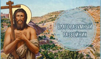 Благоразумный разбойник