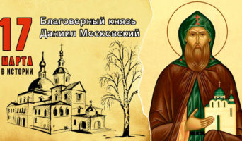 17 марта в истории. Святой благоверный князь Даниил Московский