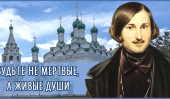 Будьте не мертвые, а живые души