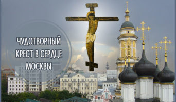 Чудотворный крест в сердце Москвы