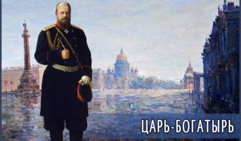 Царь – богатырь