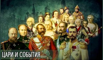 Цари и события