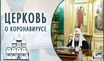Церковь о коронавирусе