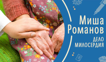 Дело милосердия | Рассказ Миши Р.