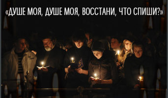 «Душе моя, душе моя, восстани, что спиши?»