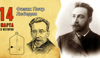 14 марта в истории. Петр Лебедев