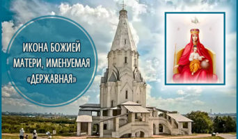 Икона Божией Матери, именуемая «Державная»