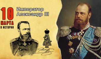 10 марта в истории. Император Александр III