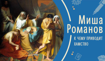 К чему приводит хамство | Рассказ Миши Р.