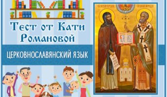 Церковнославянский язык| Тест Кати Р.