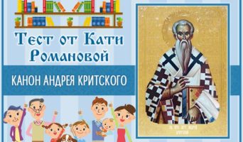 Канон Андрея Критского| Тест Кати Р.