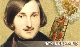 Лестницу мне, лестницу