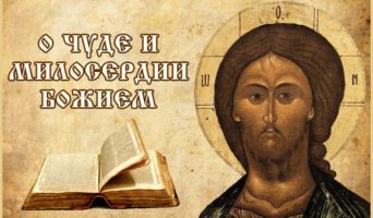 О чуде и милосердии Божием