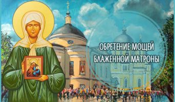Обретение мощей блаженной Матроны