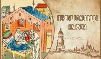 Первые больницы на Руси