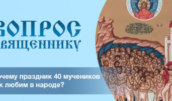 Почему праздник 40 мучеников так любим в народе?