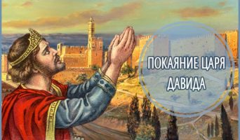 Покаяние Царя Давида