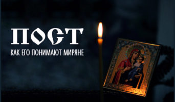 Пост, как его понимают миряне