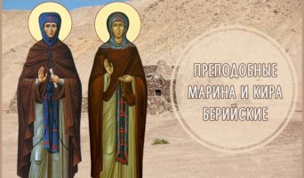 Преподобные Марина и Кира Берийские