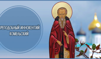 Преподобный Иннокентий Комельский