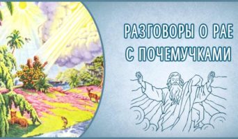 Разговоры о Рае с почемучками