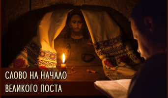 Слово на начало Великого поста