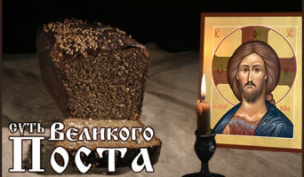 Суть Великого поста
