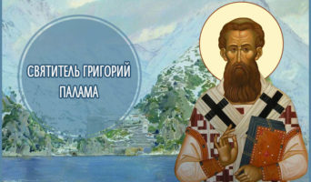 Святитель Григорий Палама