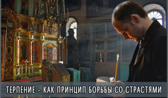 Терпение – как принцип борьбы со страстями