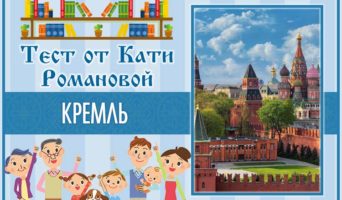 Кремль | Тест Кати Р.