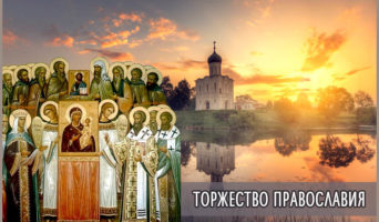 Торжество Православия
