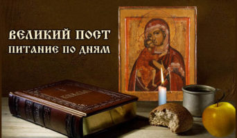 Великий пост – питание по дням