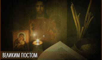 Великим постом