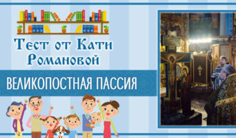 Великопостная пассия | Тест Кати Р.