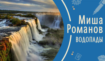 Водопады | Рассказ Миши Р.