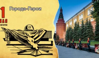 1 мая в истории. Города-Герои