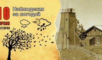 10 апреля в истории. Наблюдения за погодой