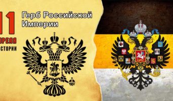 11 апреля в истории. Герб Российской Империи