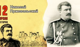 12 апреля в истории. Николай Пржевальский
