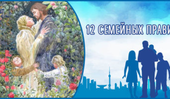 12 семейных правил: советы по воспитанию