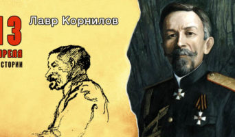 13 апреля в истории. Лавр Корнилов