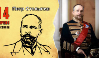14 апреля в истории. Петр Столыпин