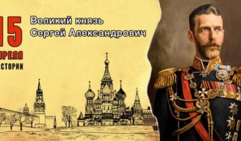 15 апреля в истории. Великий князь Сергей Александрович